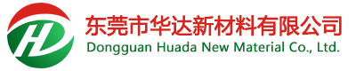 东莞市华达新材料有限公司